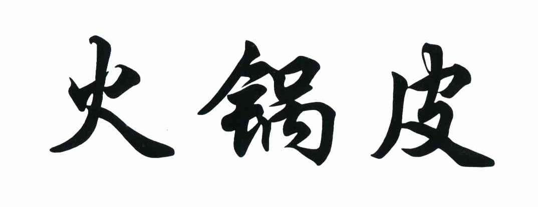 火锅皮