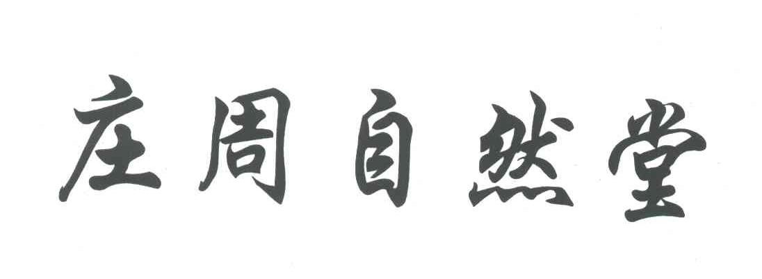 庄周自然堂