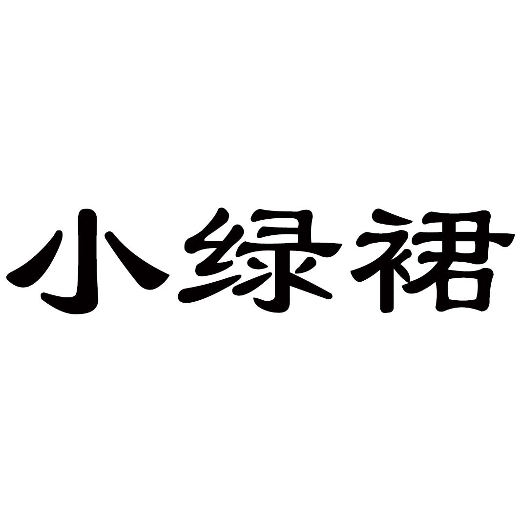 小绿裙