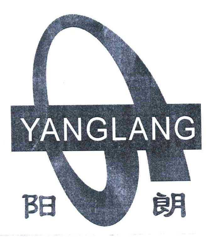 阳朗
