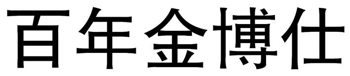 百年金博仕