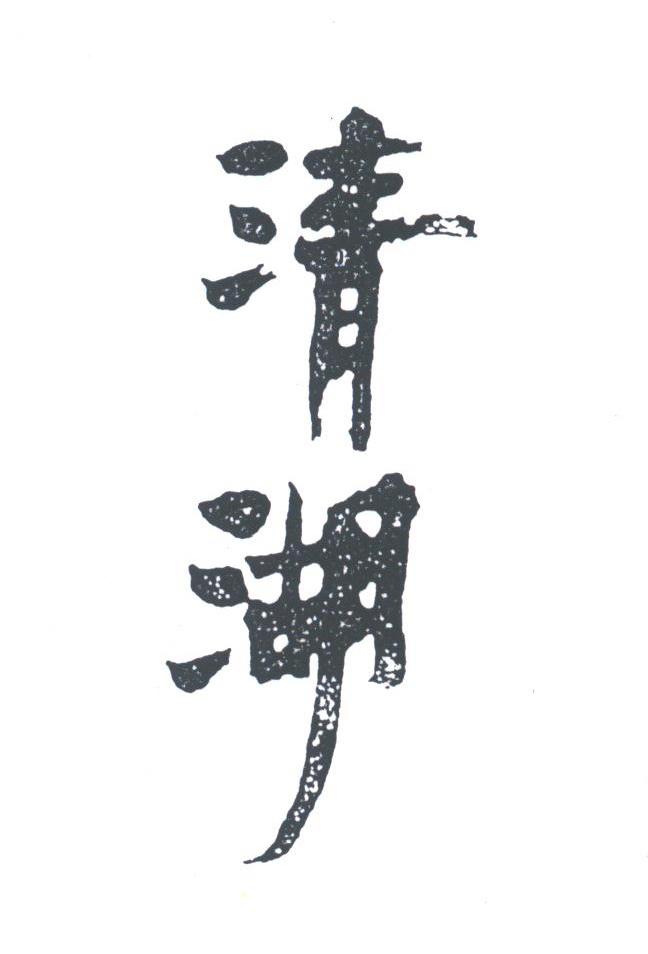 清湖