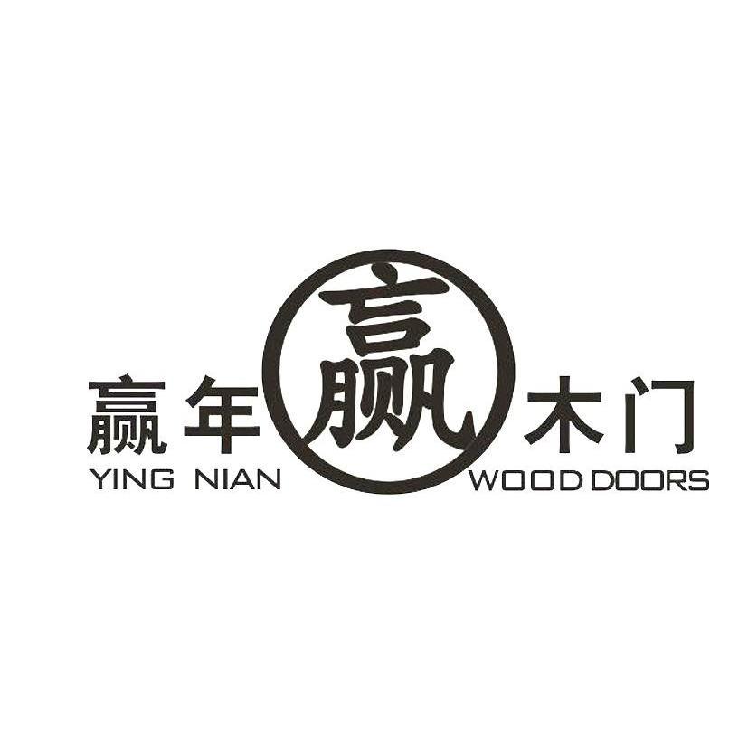 赢年木门 YING NIAN WOOD DOORS