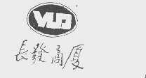 长发