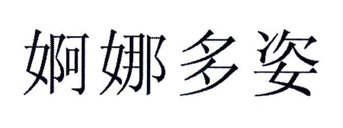婀娜多姿