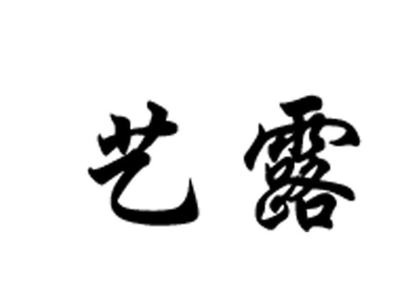 艺露