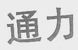 通力