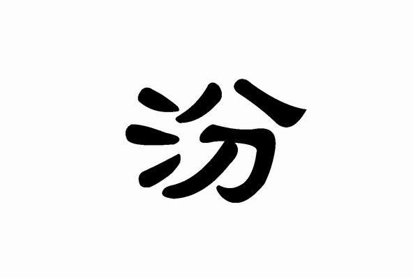 汾
