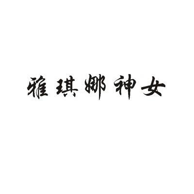 雅琪娜神女