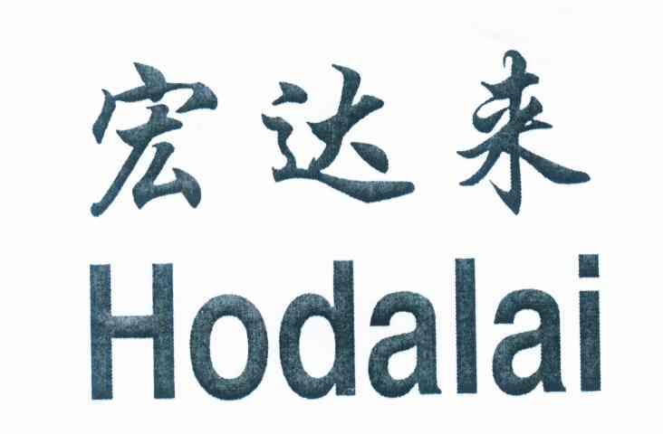 宏达来 HODALAI