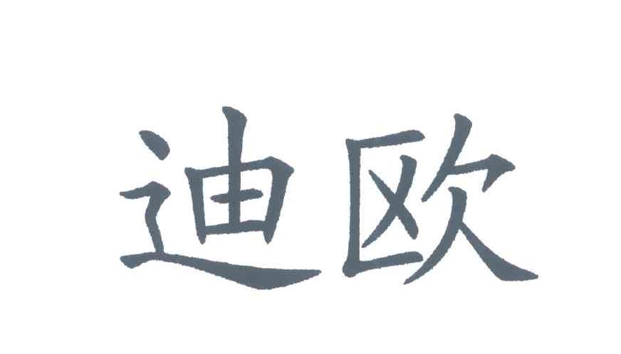 迪欧