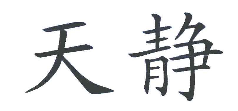 天静