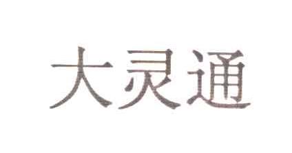 大灵通