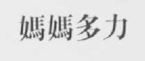 妈妈多力