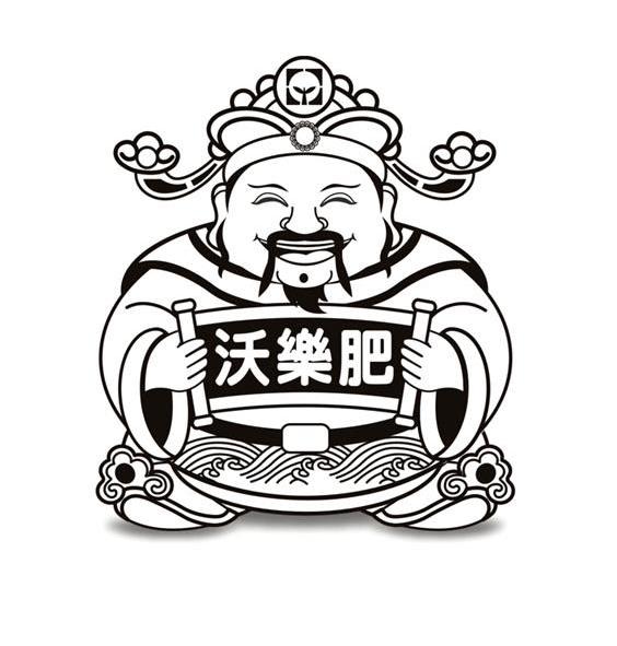 沃乐肥