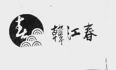 韩江春