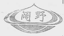 阔野