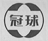 冠球