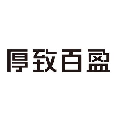 厚致百盈