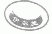 伊尔施