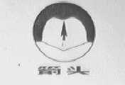箭头