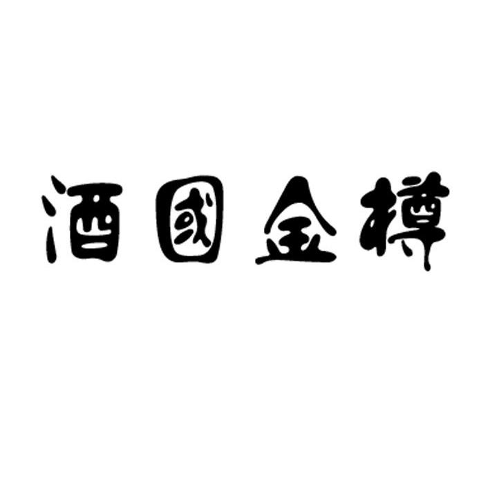 酒国金樽