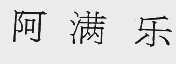阿满乐