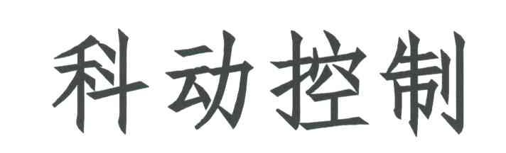 科动控制