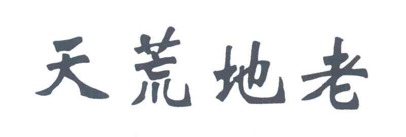 天荒地老