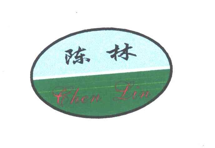 陈林