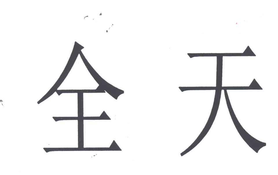 全天