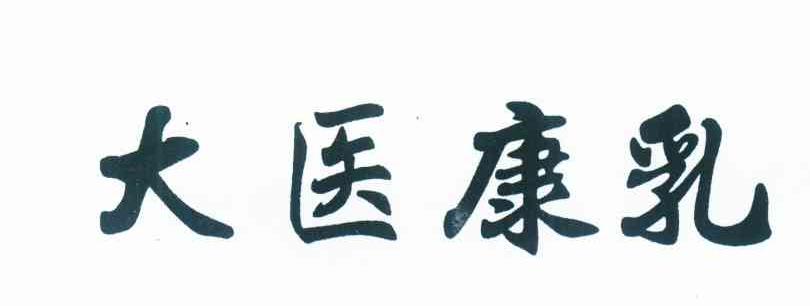 大医康乳