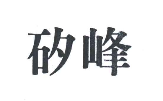 矽峰