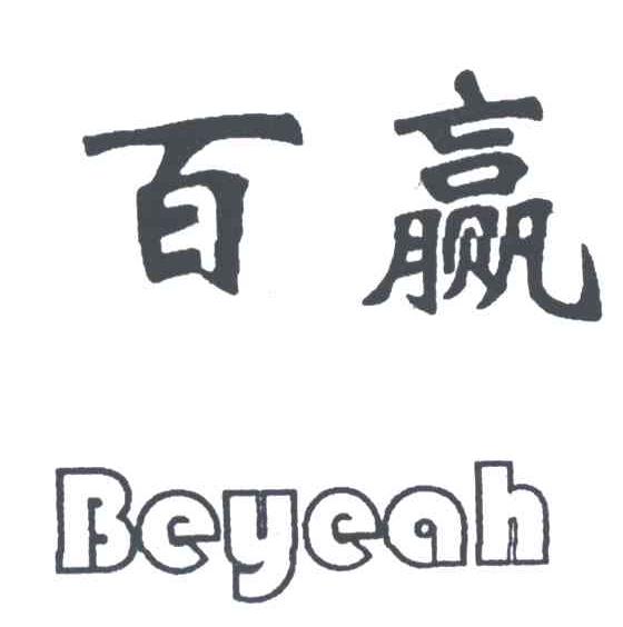 百赢