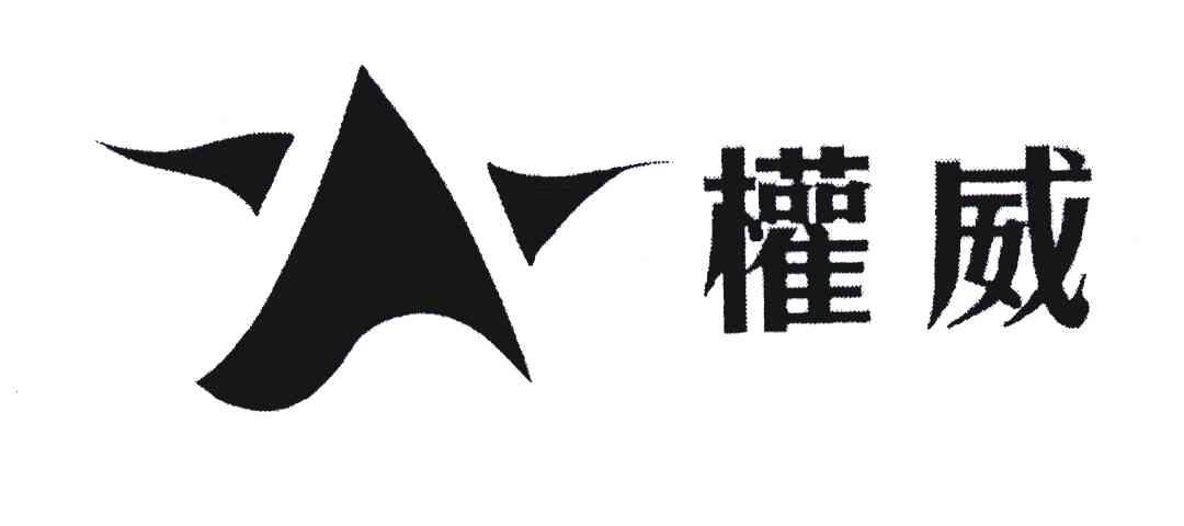 权威