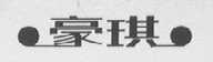 豪琪