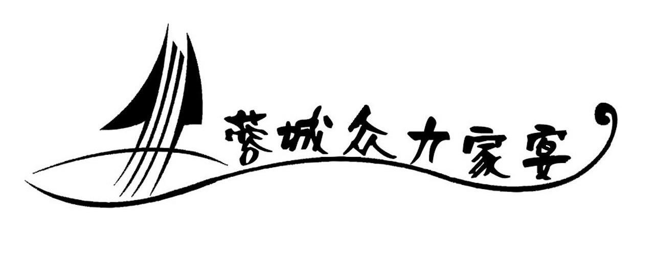 蓉城众力家宴
