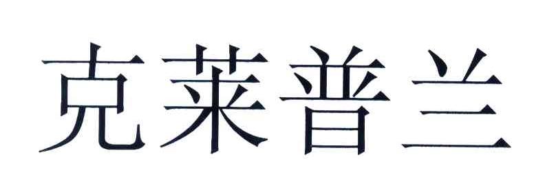 克莱普兰