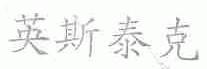 英斯泰克