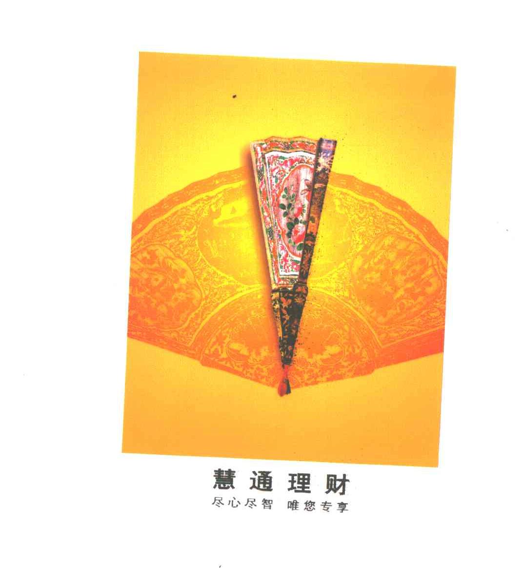 慧通理财;尽心尽智唯您专享