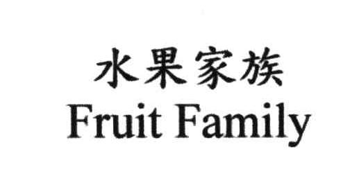 水果家族;FRUIT FAMILY