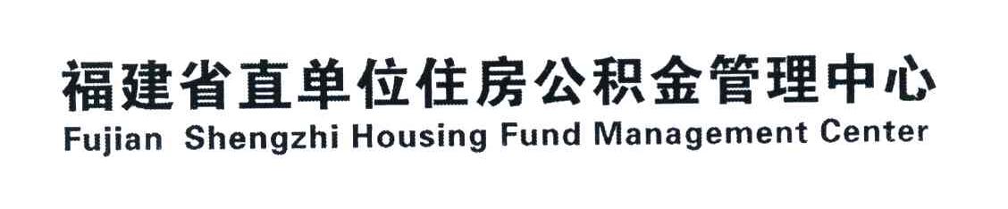 福建省直单位住房公积金管理中心 FUJIAN SHENGZHI HOUSING FUND MANAGEMENT CENTER