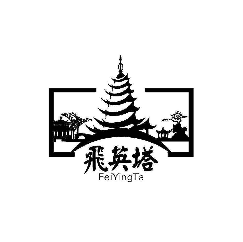 飞英塔