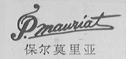 保尔莫里亚  PMAURIAT
