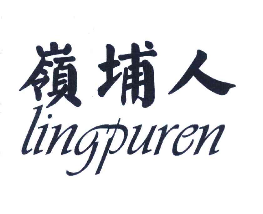 岭埔人