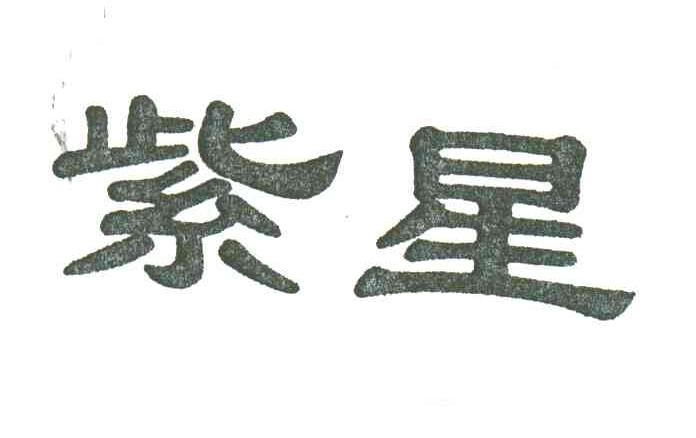 紫星