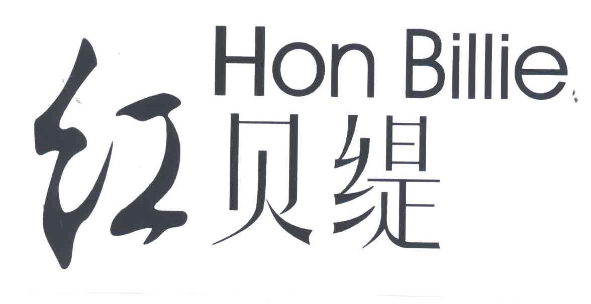 红贝缇;HONBILLIE