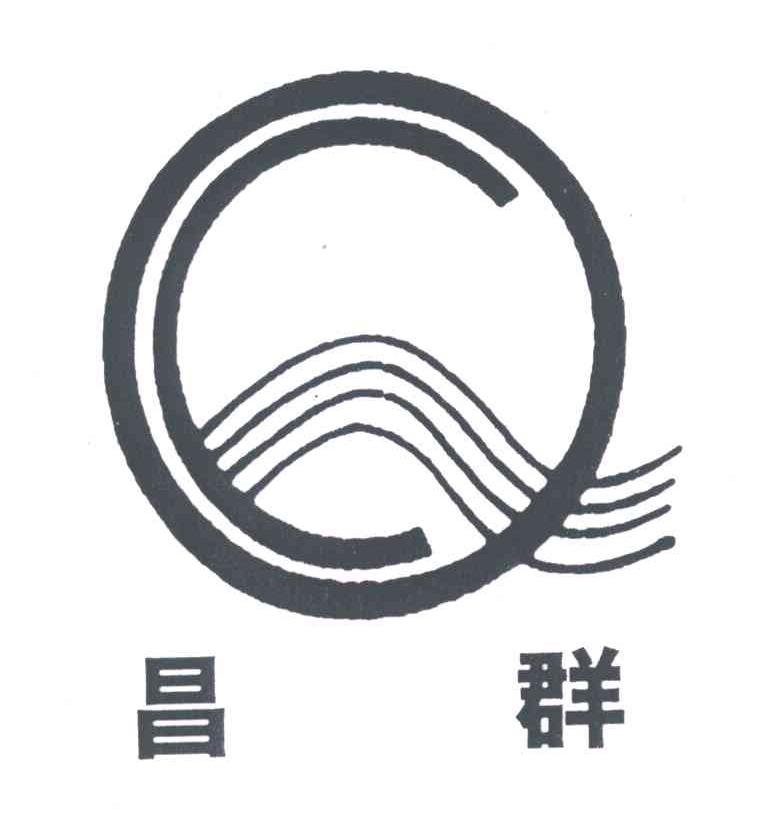 昌群