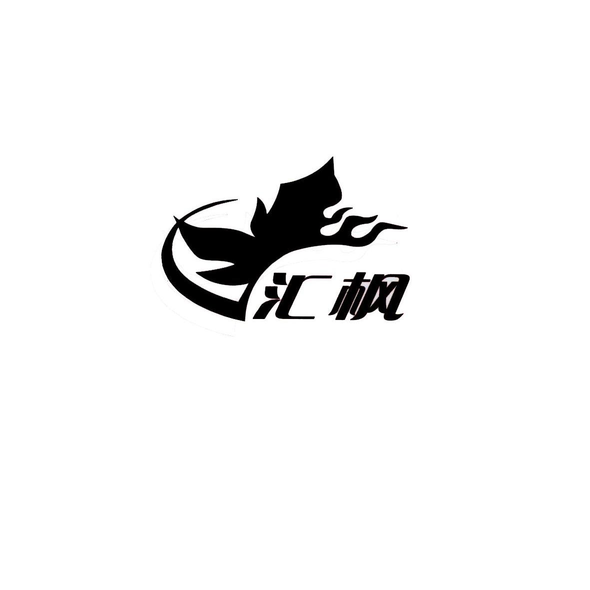 汇枫