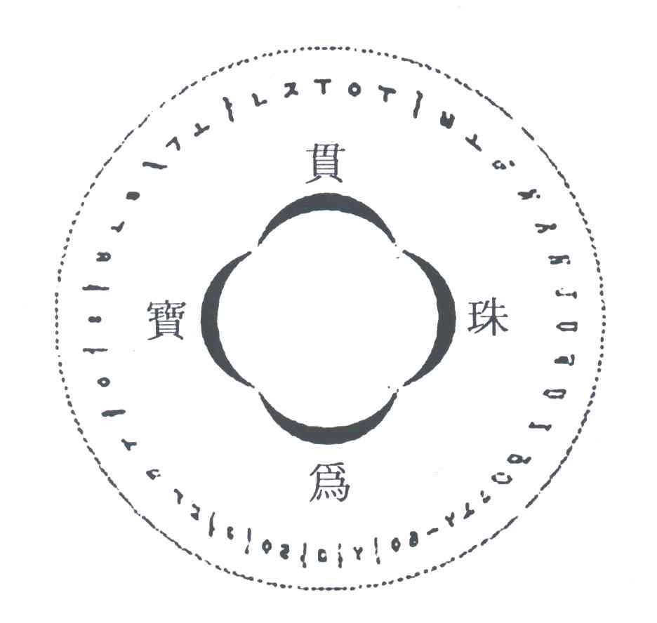 贯珠为宝